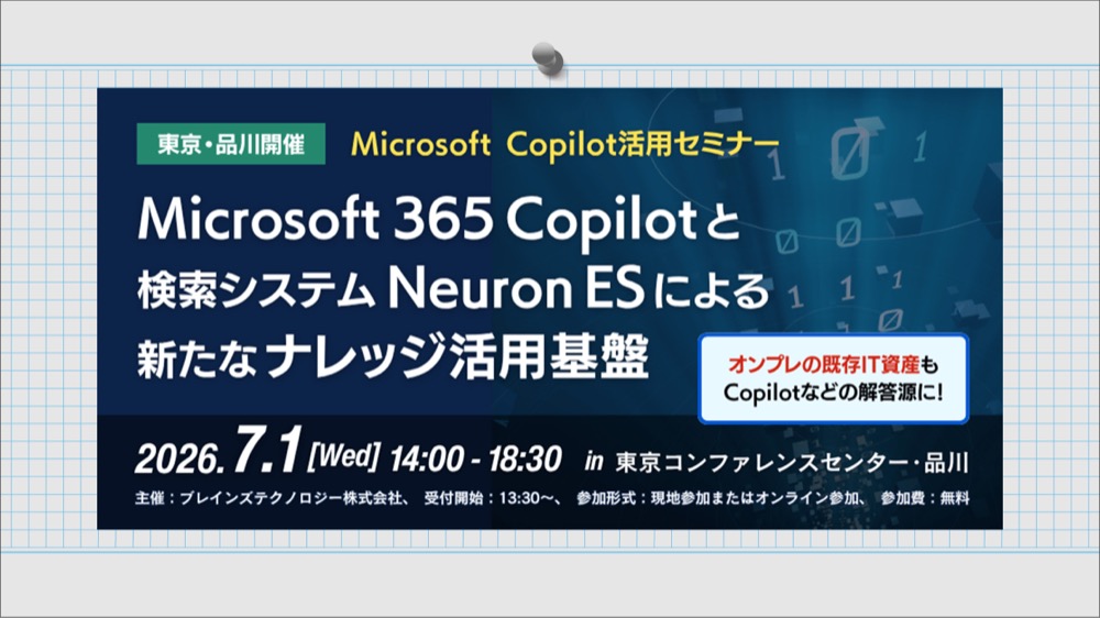 【日本マイクロソフト登壇】Microsoft 365 CopilotとNeuron ESによる新たなナレッジ活用基盤2026年7月1日（水）