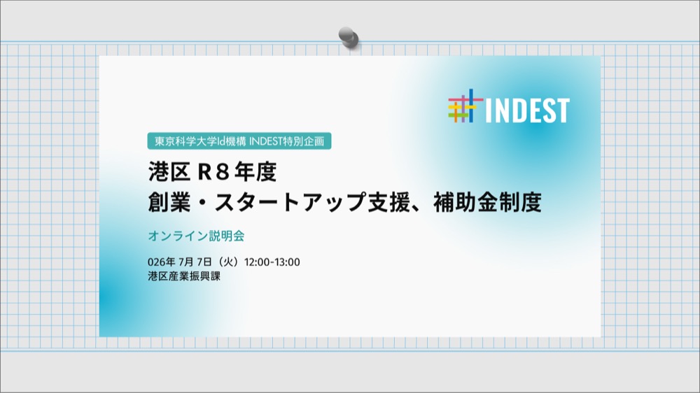 【開催案内】港区R8年度 創業・スタートアップ支援、補助金制度 オンライン説明会2026年7月7日(火)