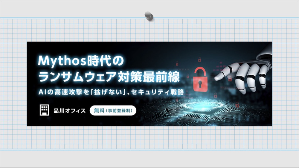 【Mythos時代のランサムウェア対策最前線】AIの高速攻撃を「拡げない」、セキュリティ戦略2026年7月10日(金)