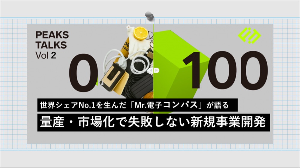 【PEAKS TALKS 02】事業の成否を分ける技術力の使い方　〜知財戦略とビジネスモデルをどう支えるか〜　世界シェアNo.1を生んだ「Mr.電子コンパス」が語る量産・市場化で失敗しない新規事業開発2026年6月26日（金）
