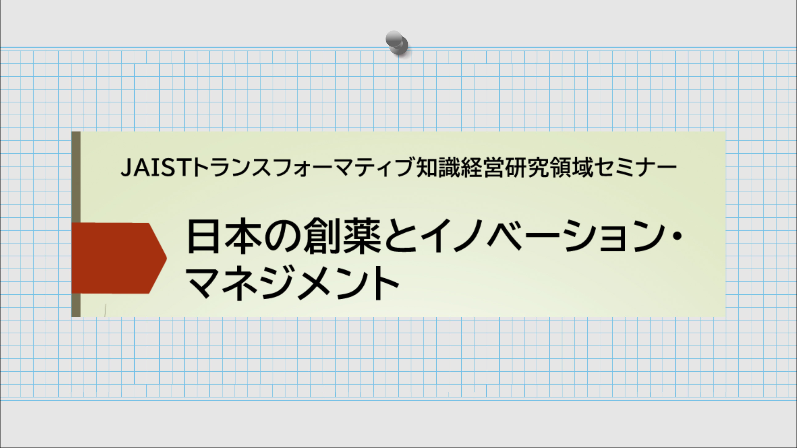 トランスフォーマティブ知識経営研究領域セミナー 「日本の創薬とイノベーション・マネジメント」2026年2⽉4日(水)