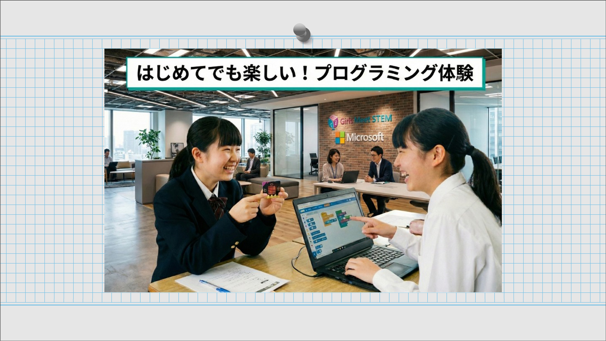 マイクロソフトでワクワク発見！プログラミング体験ツアー2026年3月26日（木）