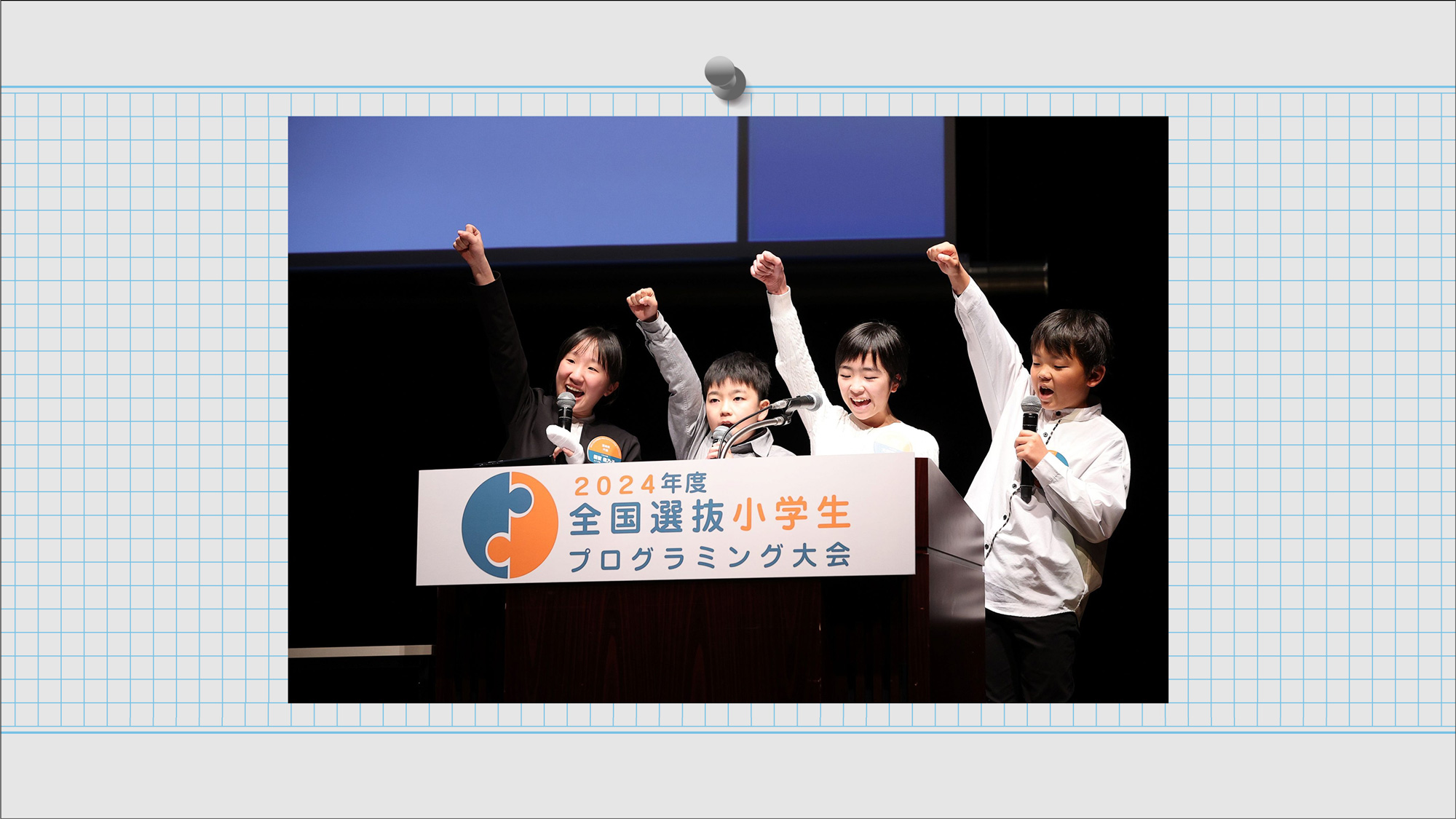 全国選抜小学生プログラミング大会2026年3月8日（日）