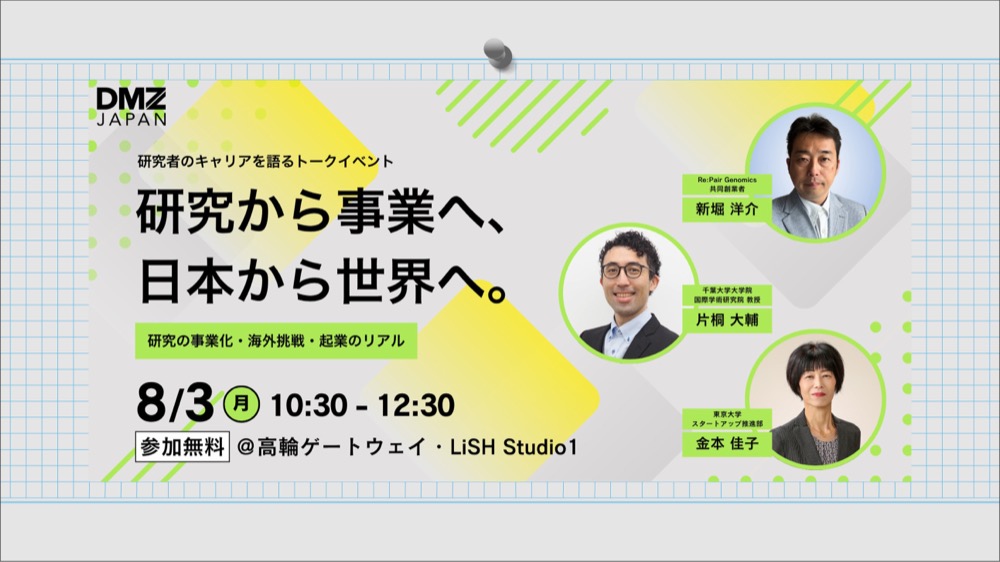 【参加無料】研究から事業へ、日本から世界へ。〜研究の事業化・海外起業・スタートアップ支援のリアルを語るトークイベント〜2026年8月3日(月)