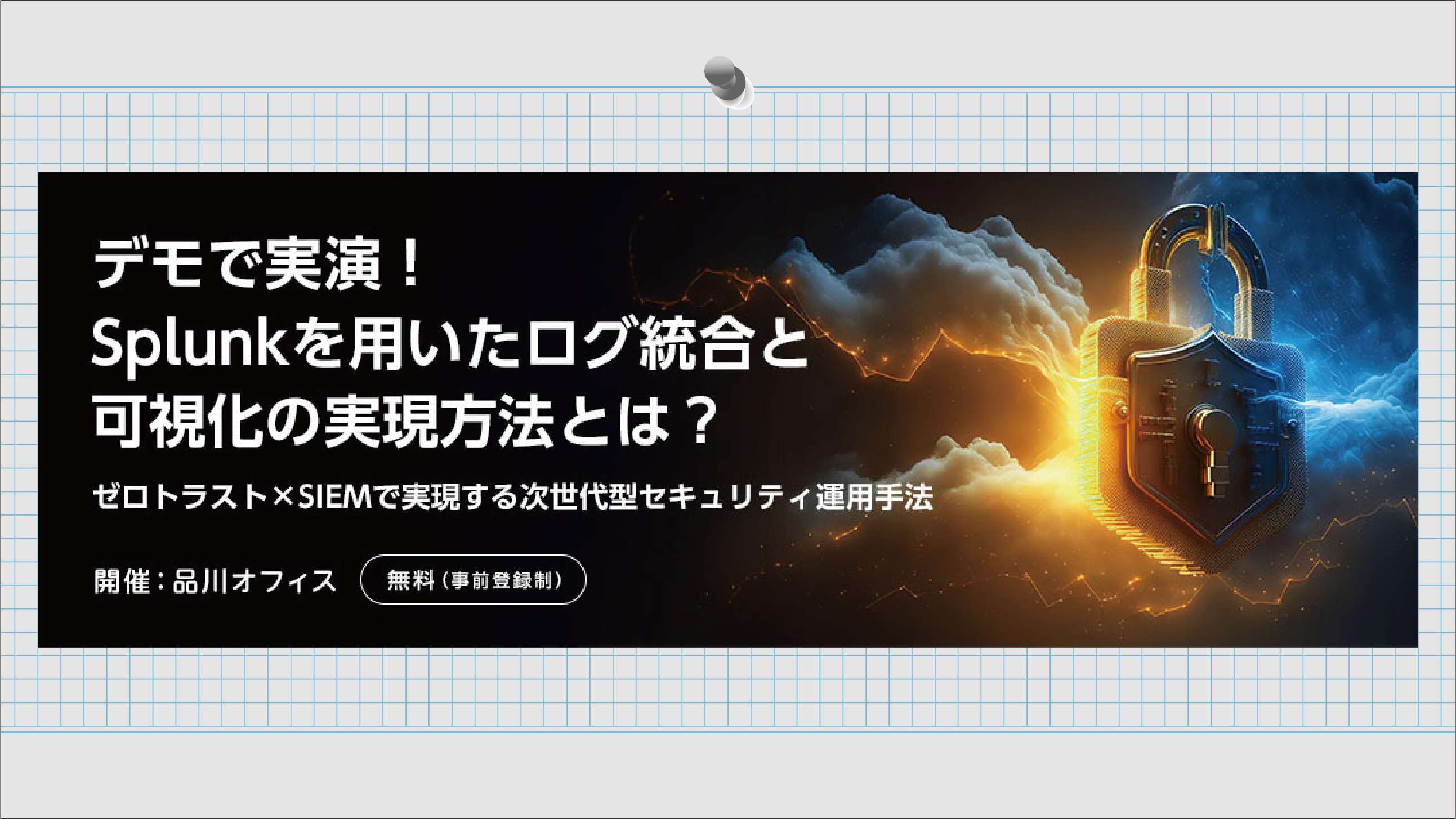 デモで実演！Splunkを用いたログ統合と可視化の実現方法とは？2025年9月26日（金）