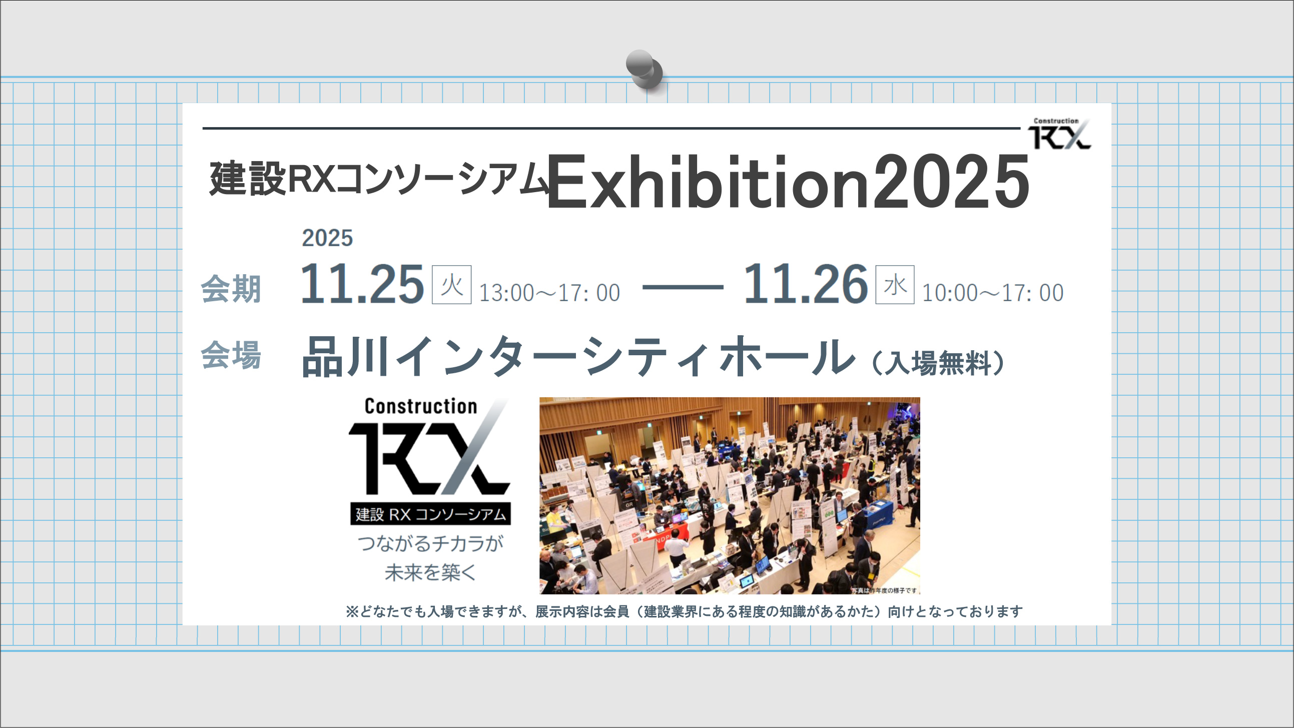 建設RXコンソーシアム Exhibition 20252025年11⽉25日（火）・26⽇(⽔)