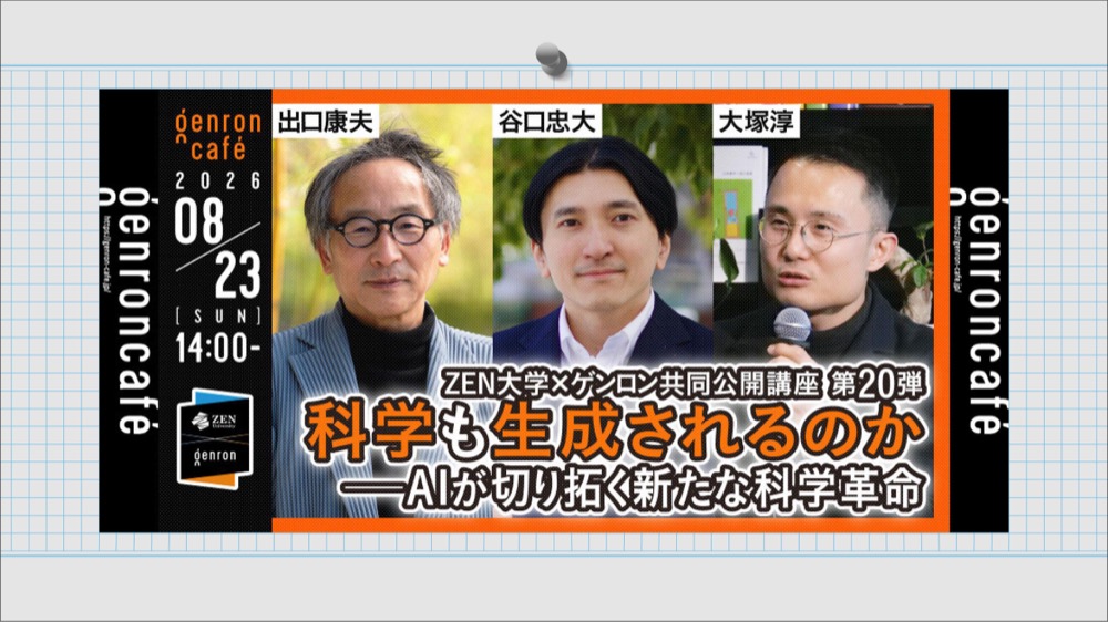出口康夫 × 谷口忠大 × 大塚淳科学も生成されるのか──AIが切り拓く新たな科学革命2026年8月23日(日)