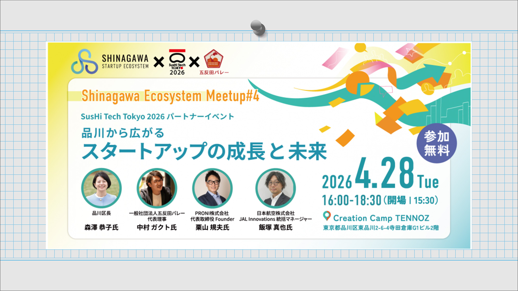 Shinagawa Ecosystem Meetup#4～品川から広がるスタートアップ成長と未来～2026年4月28日（火）