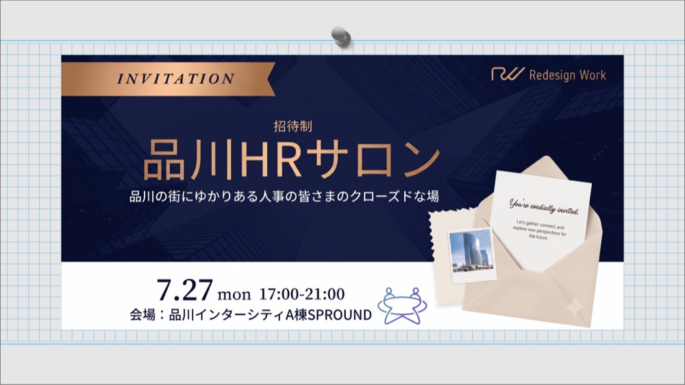 品川HRサロン 第1回~エンゲージメントデータが、経営の意思決定を動かすまで~2026年7月27日(月)
