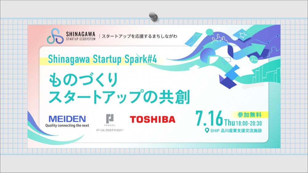Shinagawa Startup Spark#4「ものづくりスタートアップの共創」2026年7月16日（木）