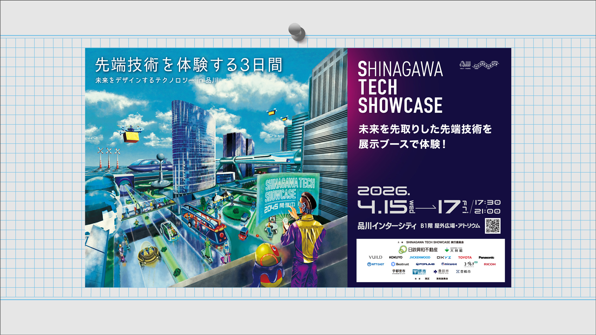 SHINAGAWA TECH SHOWCASE2026年4月15日（水）〜17日（金）