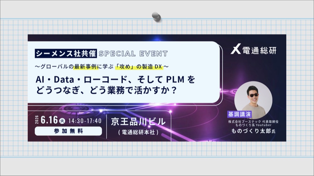 【シーメンス共催】〜グローバルの最新事例に学ぶ「攻め」の製造DX〜AI・Data・ローコード、そしてPLMをどう繋ぎ、どう業務で活かすか？2026年6月16日（火）