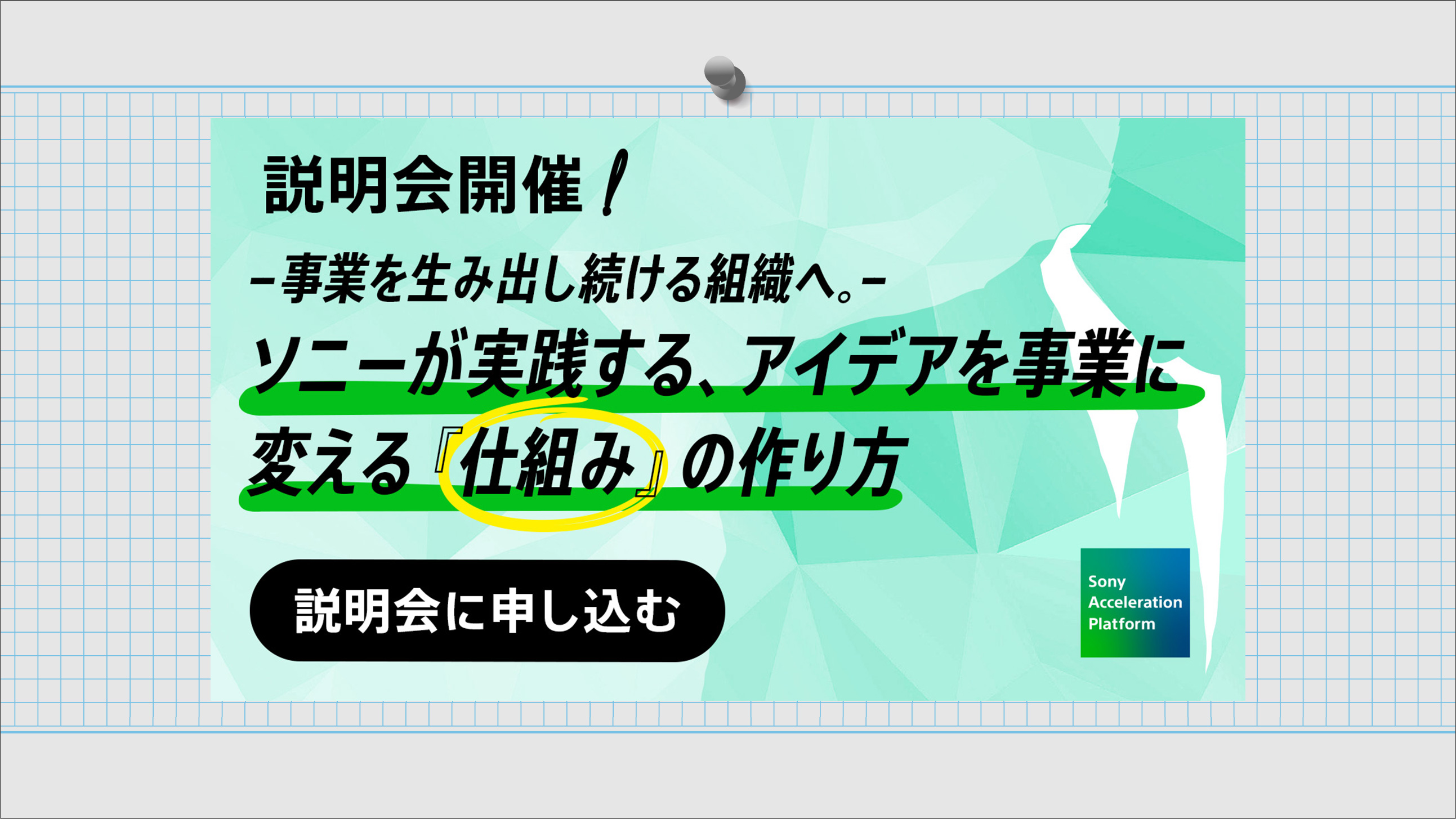 事業を生み出し続ける組織へ。ソニーが実践する、アイデアを事業に変える『仕組み』の作り方2025年9月17日(水)・25日(木)