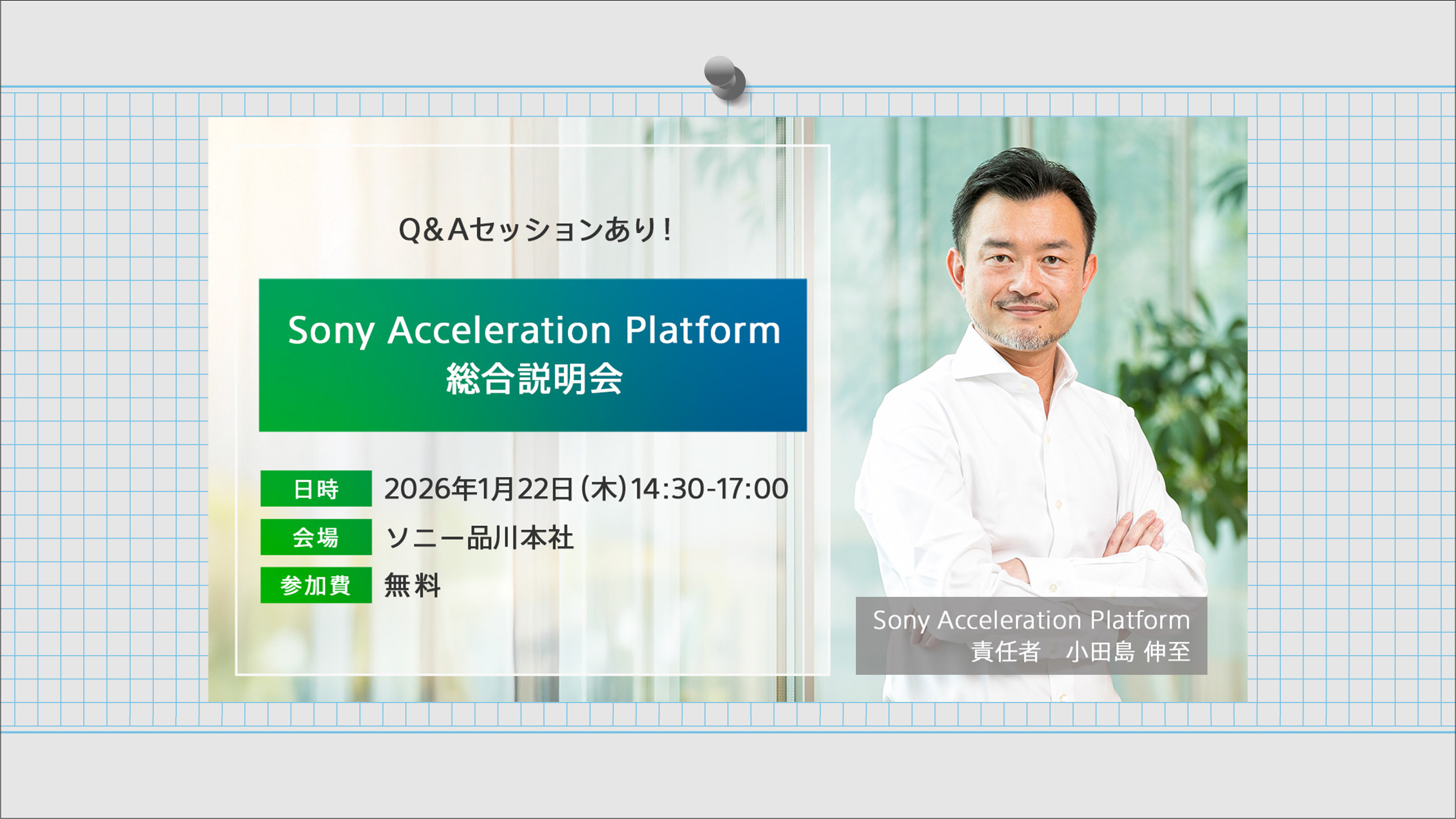 Sony Acceleration Platform総合説明会2026年1⽉22日（木）