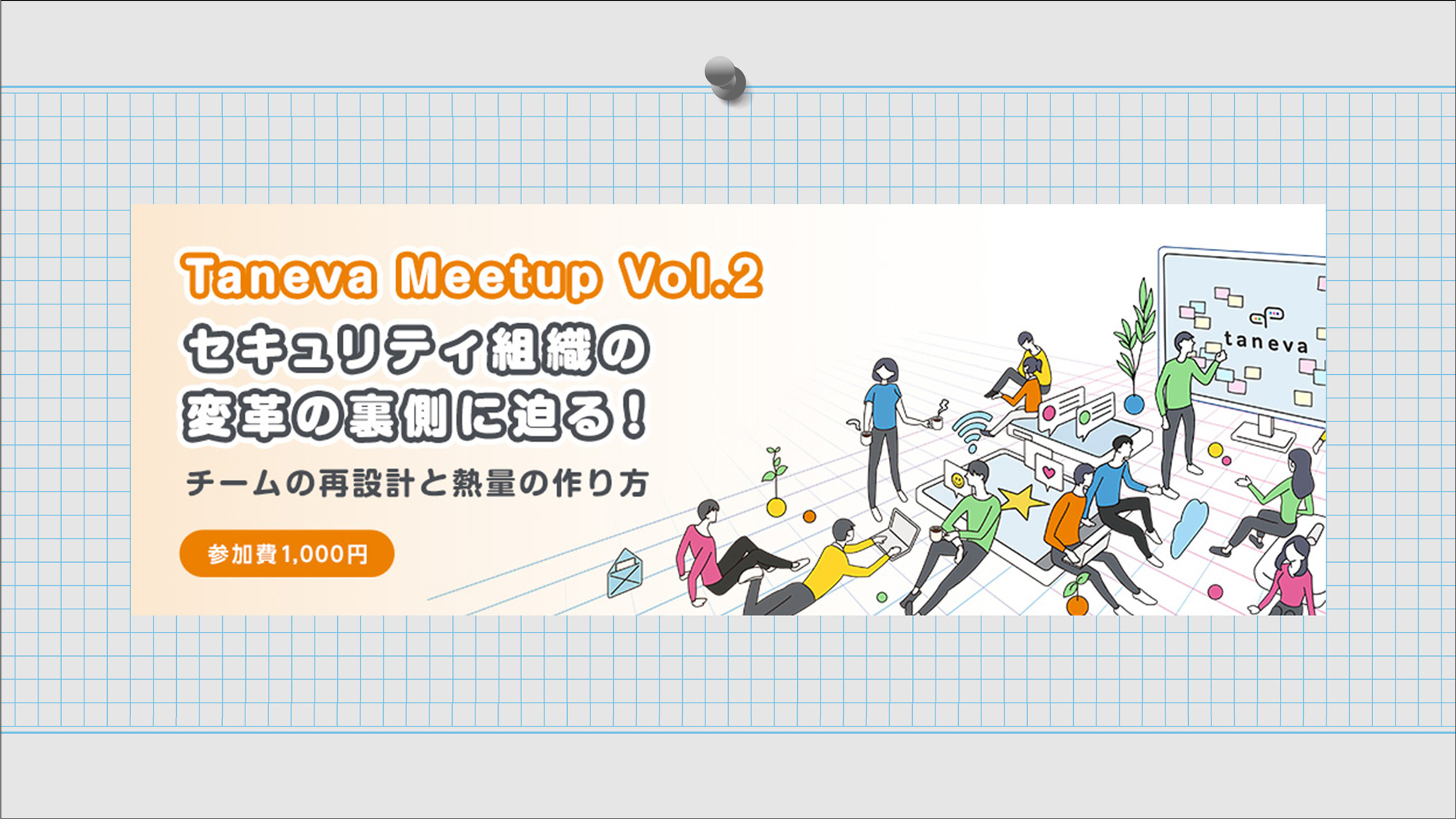 【Taneva Meetup Vol.2】セキュリティ組織の変革の裏側に迫る！―チームの再設計と熱量の作り方―2026年6月5日（金）