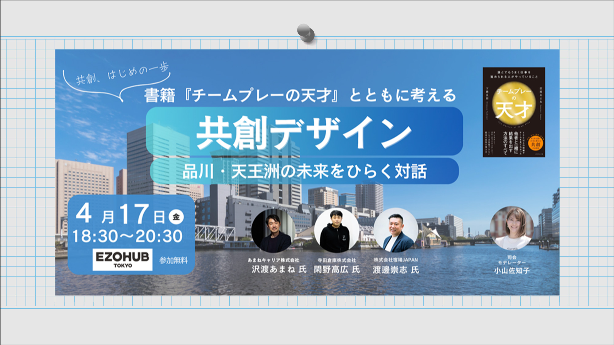 書籍『チームプレーの天才』とともに考える、共創デザイン　〜品川・天王洲の未来をひらく対話〜2026年4月17日（金）