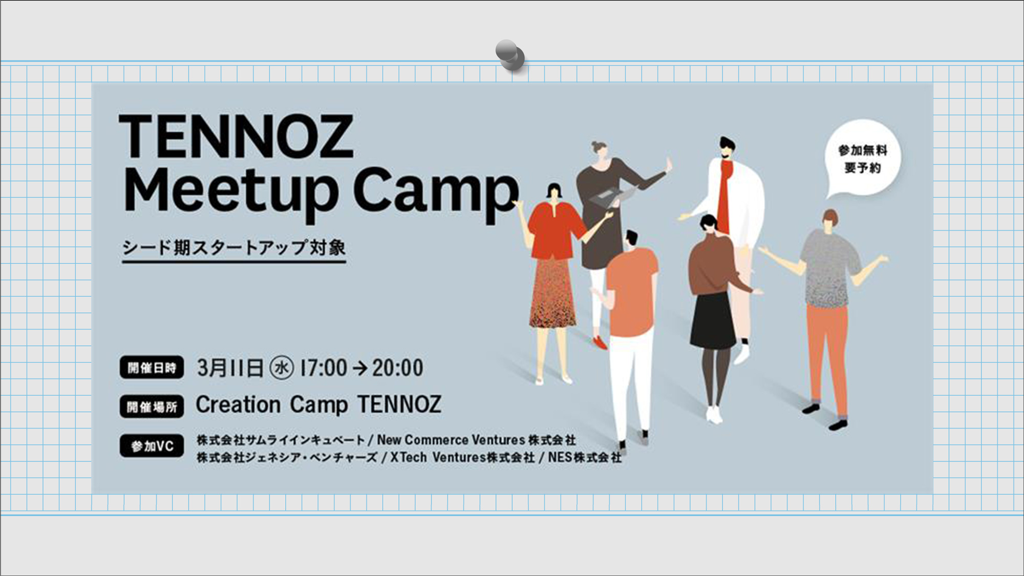 シードスタートアップ対象「TENNOZ Meetup Camp 2026」2026年3月11日（水）
