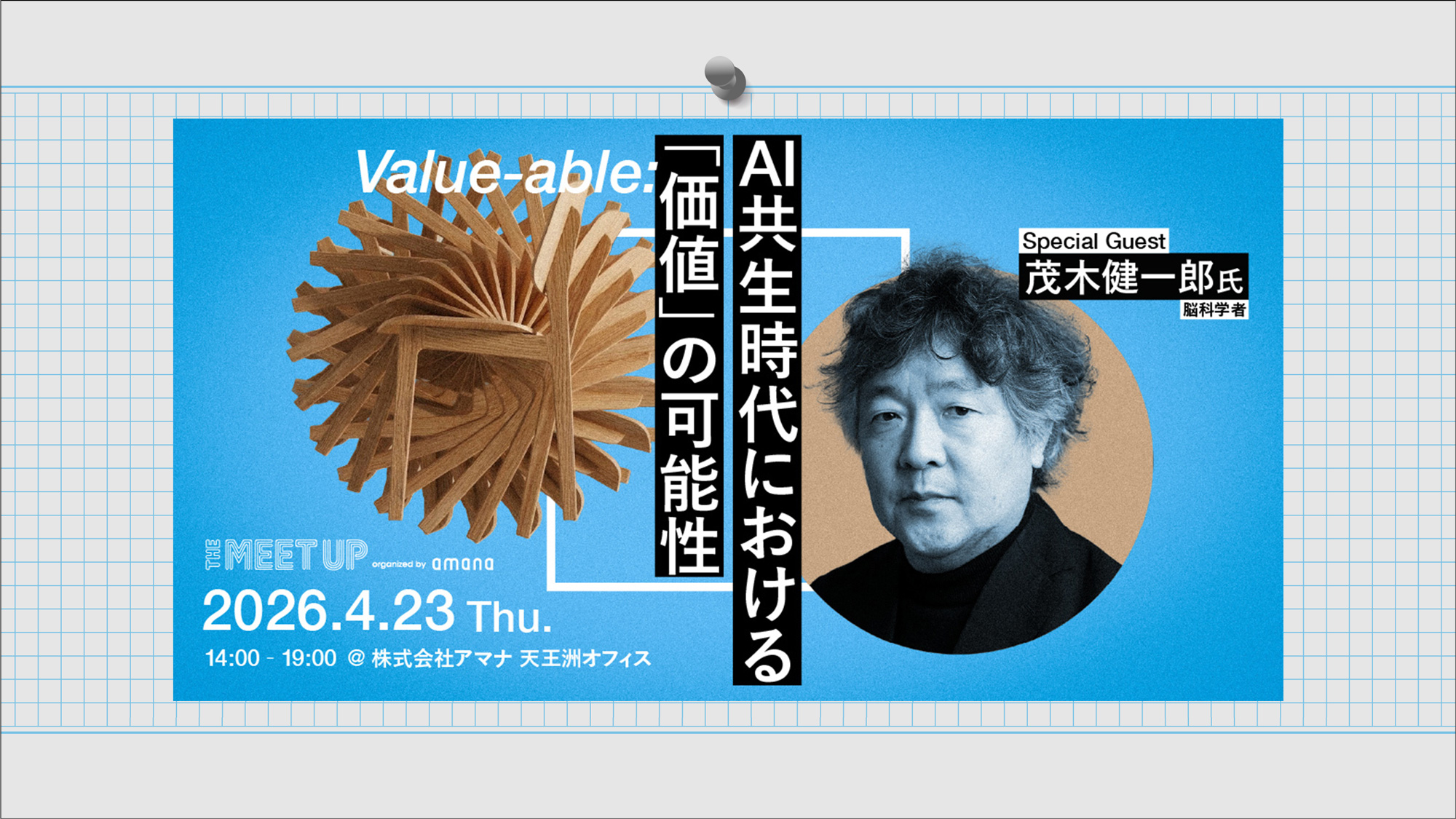 THE MEET UP｜Value-able: AI共生時代における「価値」の可能性2026年4月23日（木）