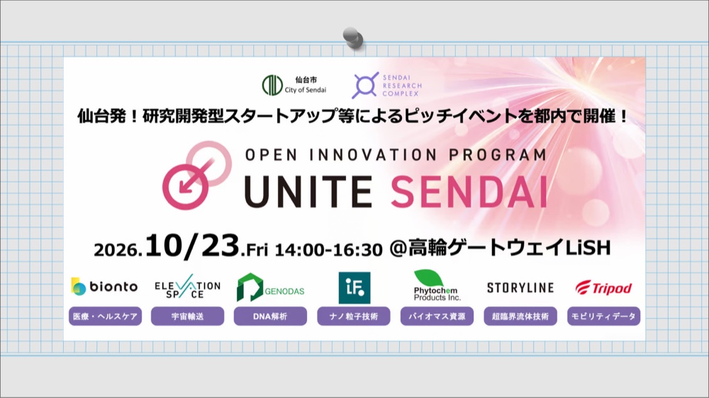 LiSHに仙台市内発スタートアップ等が登壇！UNITE SENDAI ピッチ&マッチングイベント 第２回2026年10月23日（金）