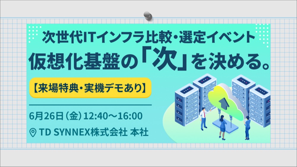 【来場特典・実機デモあり】仮想化基盤の「次」を決める。次世代ITインフラ比較・選定イベント2026年6月26日(金)