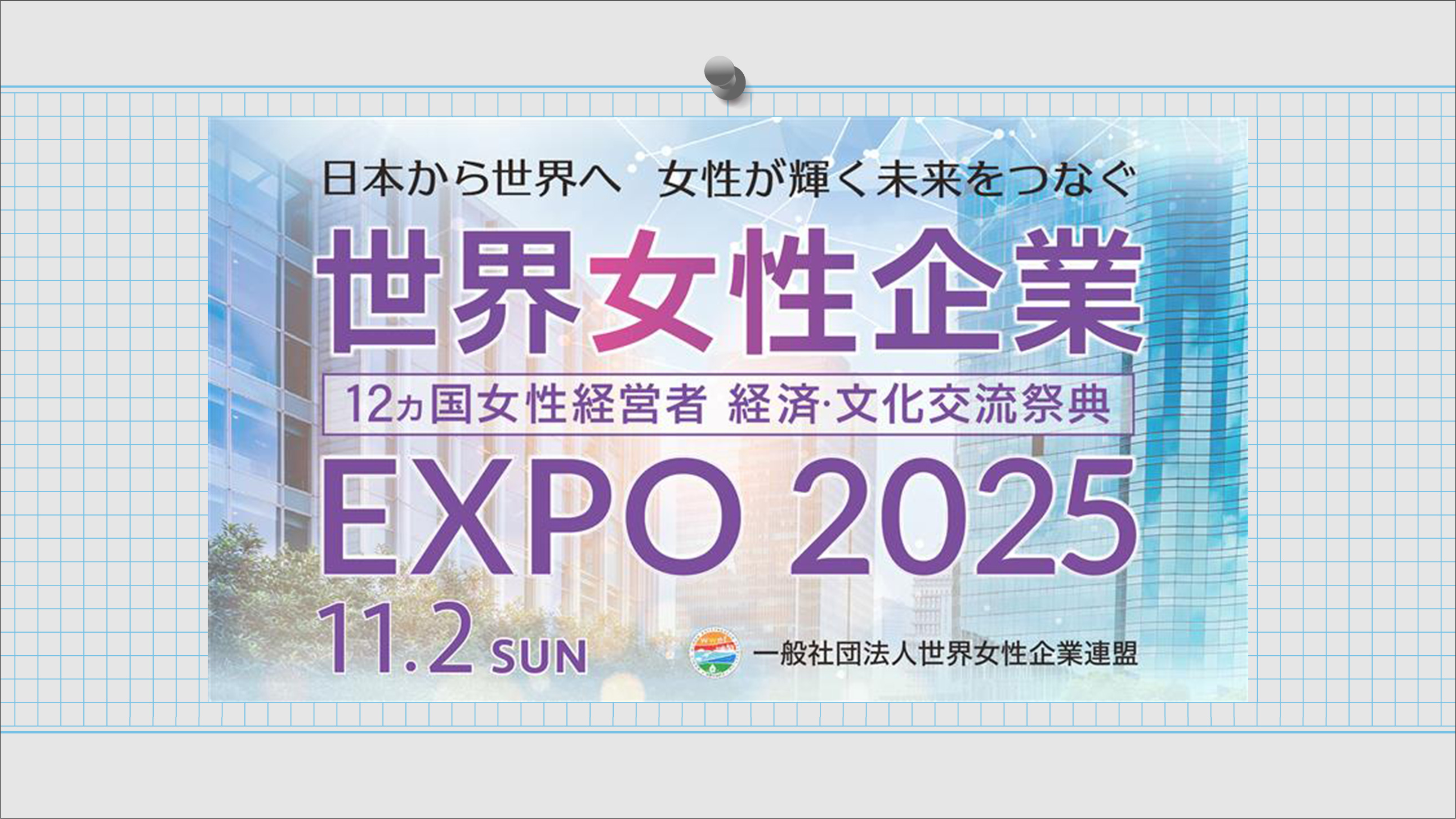 世界女性企業 EXPO 20252025年11月2日（日）
