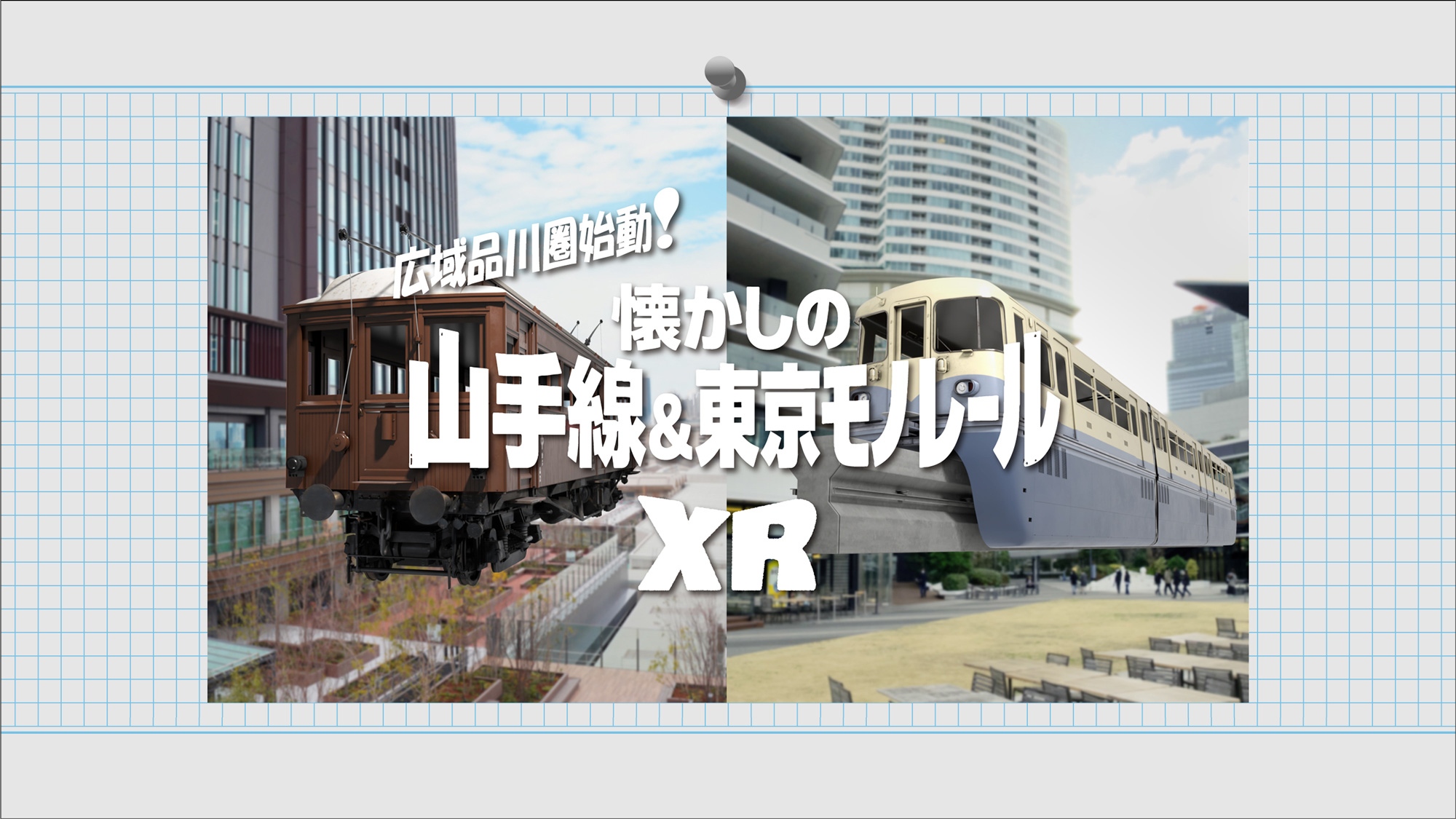 広域品川圏始動！懐かしの山手線＆東京モノレールXR2026年3月28日（土）～9月30日（水）