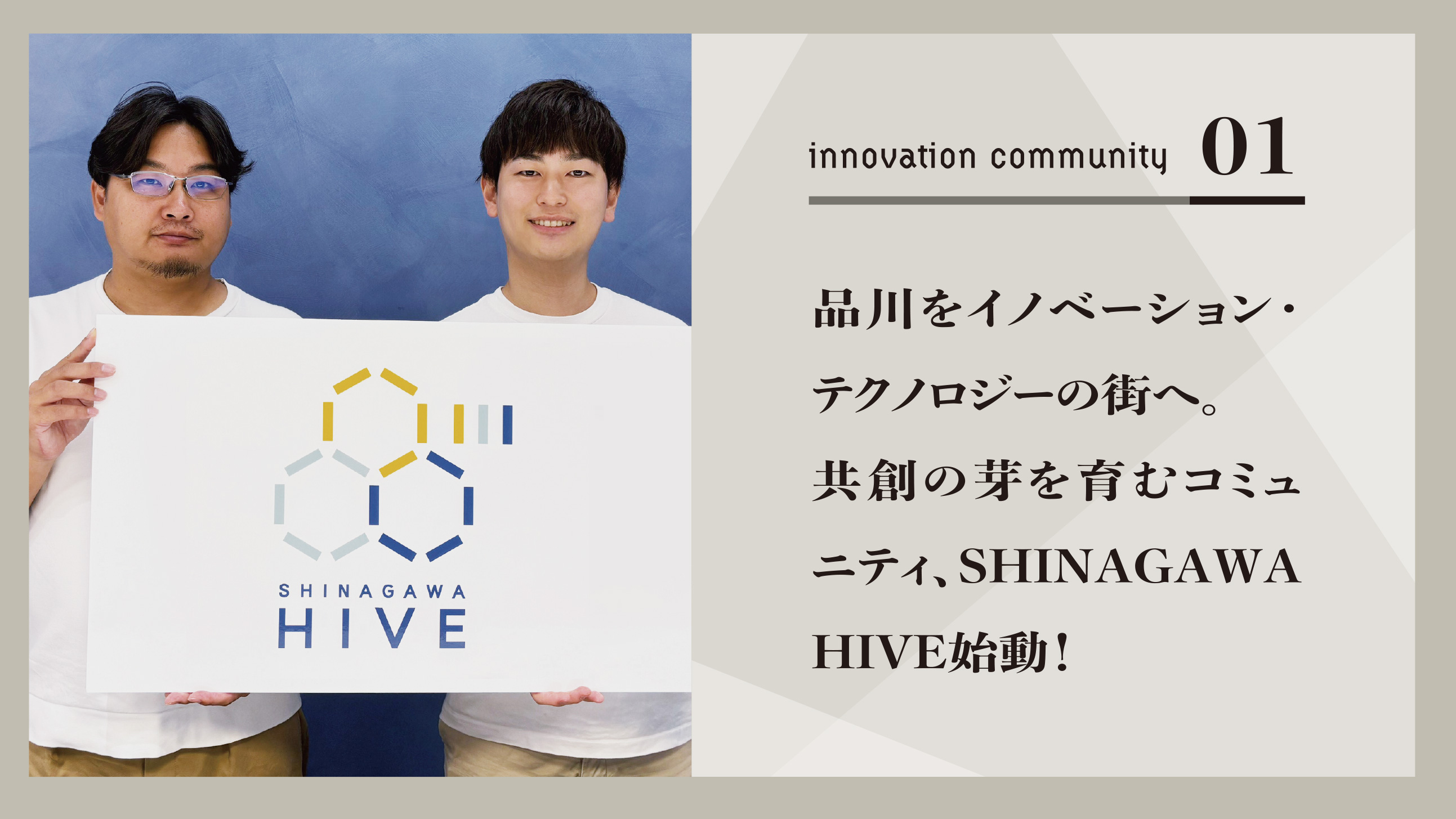 品川をイノベーション・テクノロジーの街へ。共創の芽を育むコミュニティ、SHINAGAWA HIVE始動！
