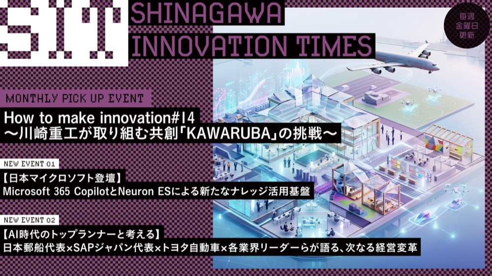 【How to make innovation #14～川崎重工が取り組む共創「KAWARUBA」の挑戦～2026年7月29日（水）