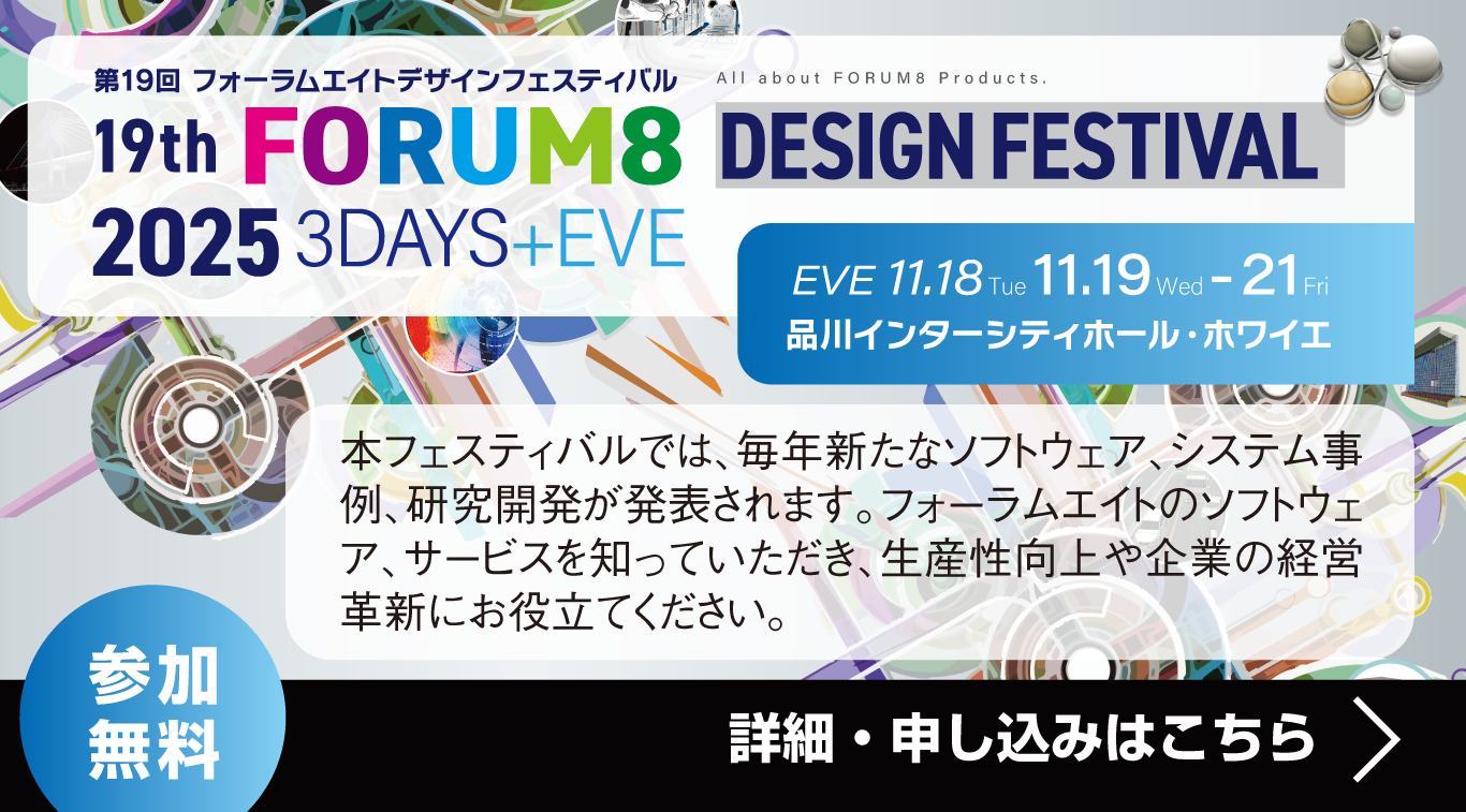 FORUM8 デザインフェスティバル 3Days+EVE2025年11⽉19⽇(⽔)〜21⽇(⾦)