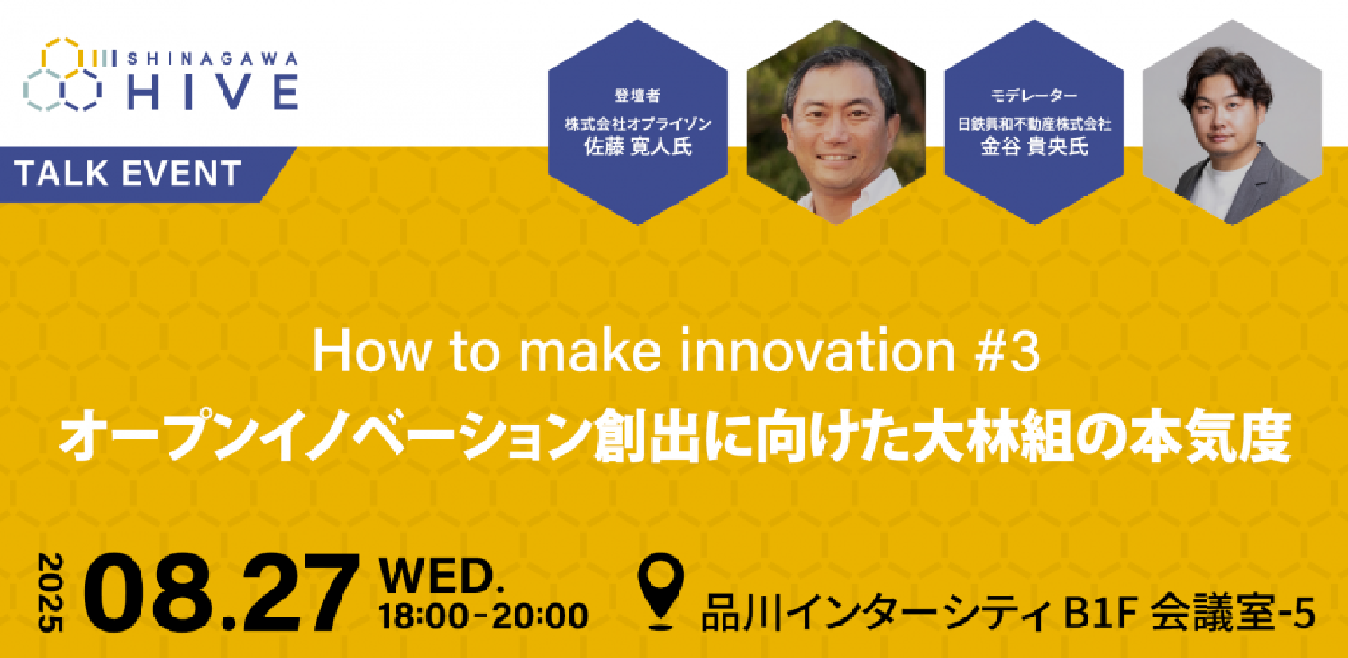 【How to make innovation #3】オープンイノベーション創出に向けた大林組の本気度2025年8月27日（水）
