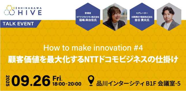 【How to make innovation #4】顧客価値を最大化するNTTドコモビジネスの仕掛け2025年9月26日（金）