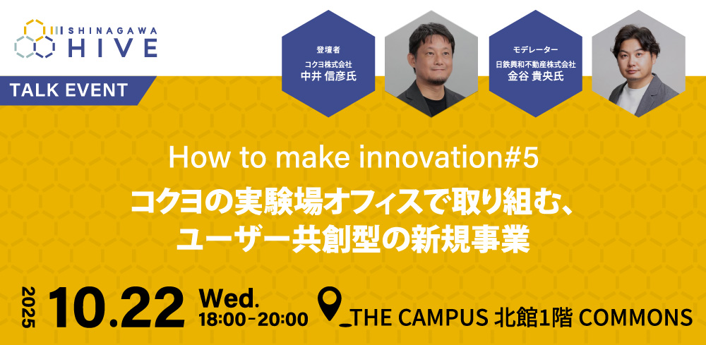 【How to make innovation#5】コクヨの実験場オフィスで取り組む、ユーザー共創型の新規事業2025年10⽉22⽇(⽔)