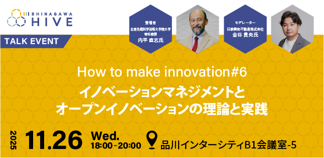 【How to make innovation #6】イノベーションマネジメントとオープンイノベーションの理論と実践2025年11⽉26⽇(⽔)