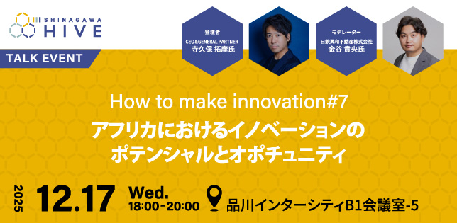【How to make innovation #7】アフリカにおけるイノベーションのポテンシャルとオポチュニティ2025年12⽉17日（火）