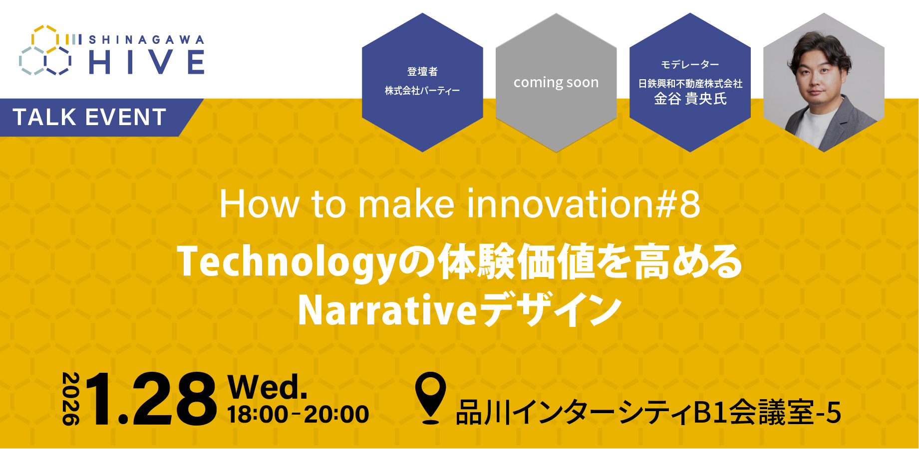 【How to make innovation #8】Techonology の体験価値を高める Narrative デザイン2026年1⽉28日（水）