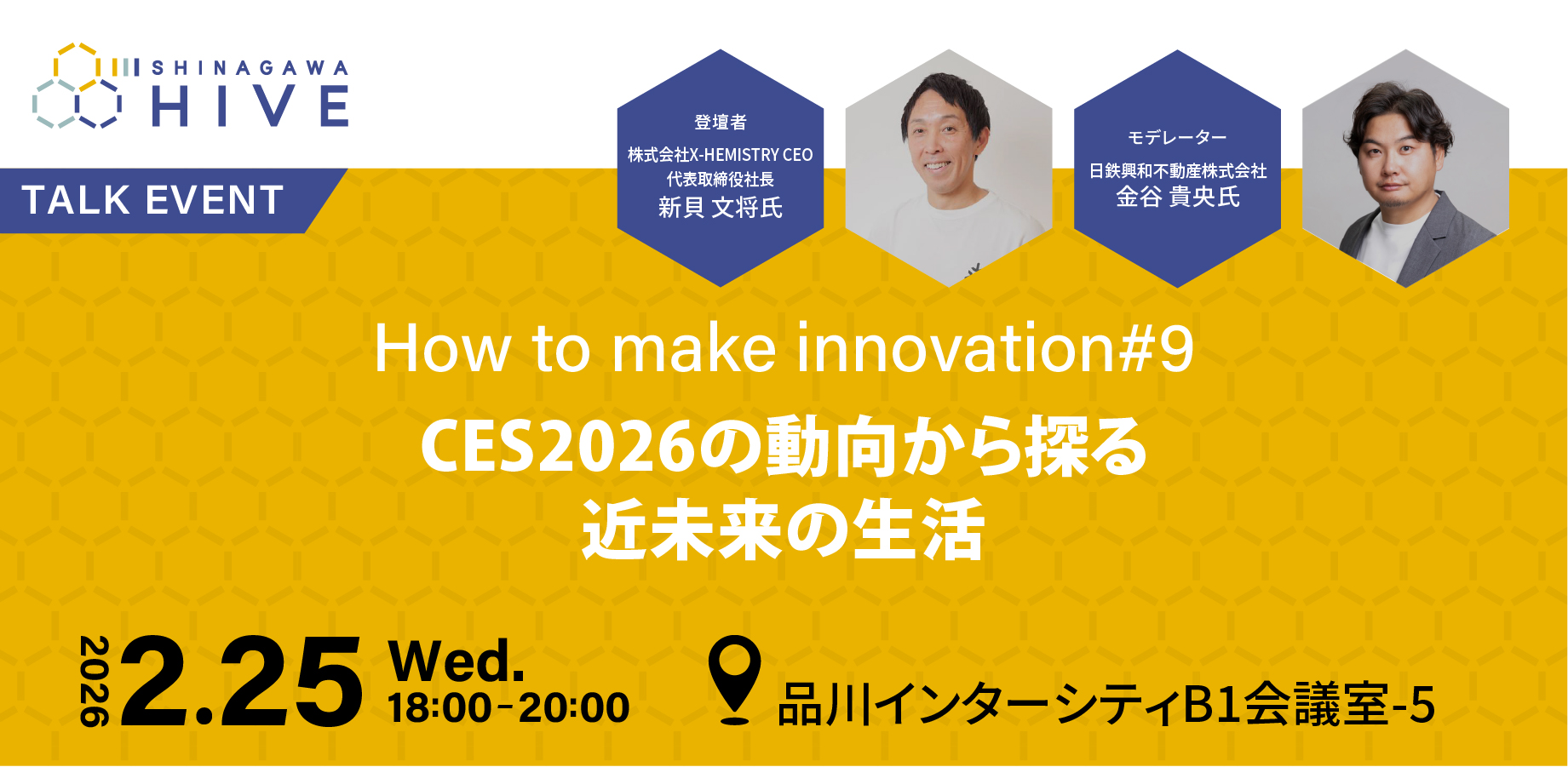 【How to make innovation #9】CES2026の動向から探る近未来の生活2026年2⽉25日（水）