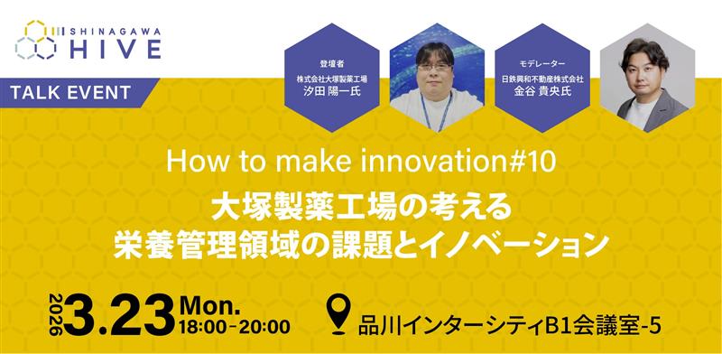 【How to make innovation #10】大塚製薬工場の考える栄養管理領域の課題とイノベーション2026年3月23日（月）