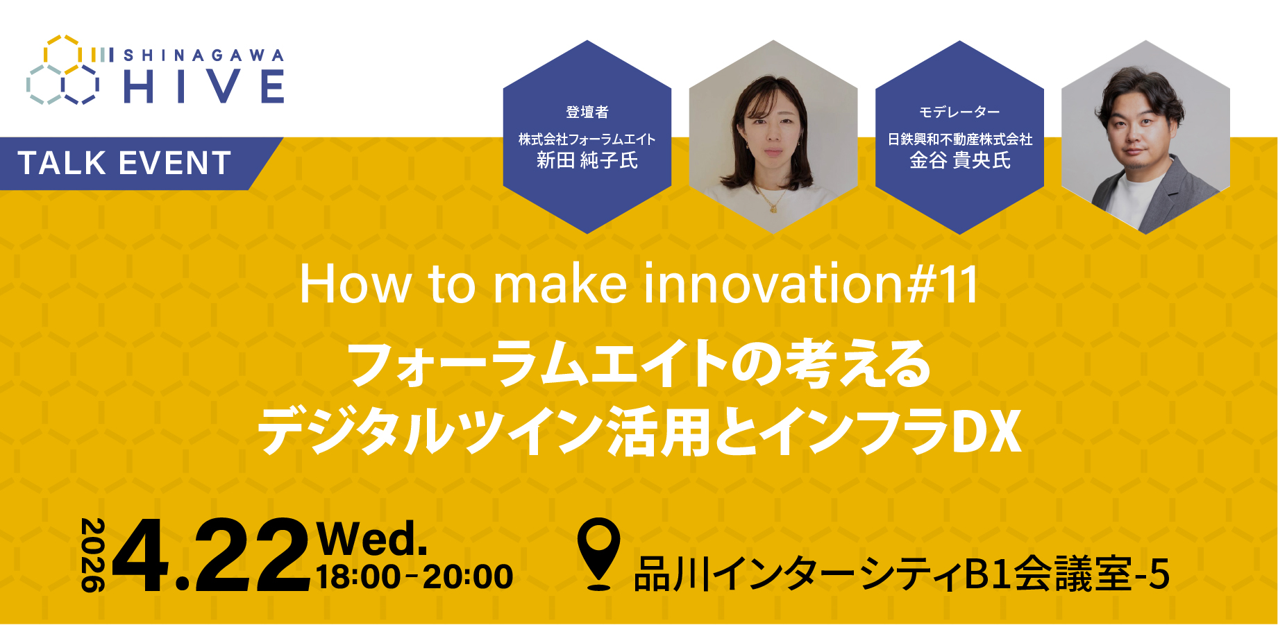 【How to make innovation #11】フォーラムエイトの考えるデジタルツイン活用とインフラDX2026年4月22日（水）
