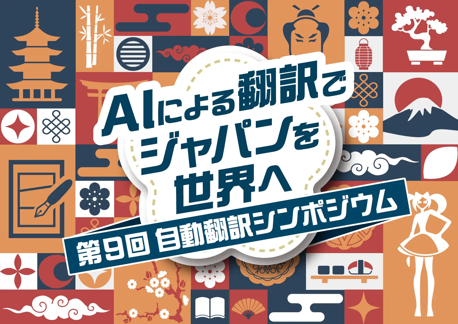 第9回自動翻訳シンポジウム｜AIによる翻訳でジャパンを世界へ2026年2⽉20日（金）