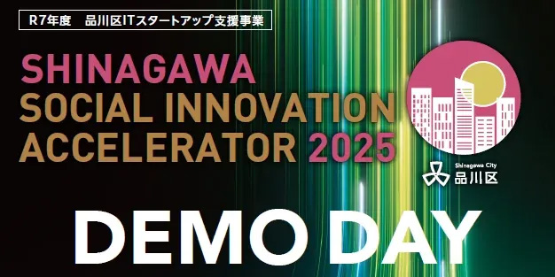 【品川区主催】アクセラDEMO DAY！スタートアップと連携・共創のきっかけをつくる2026年3月13日（金）
