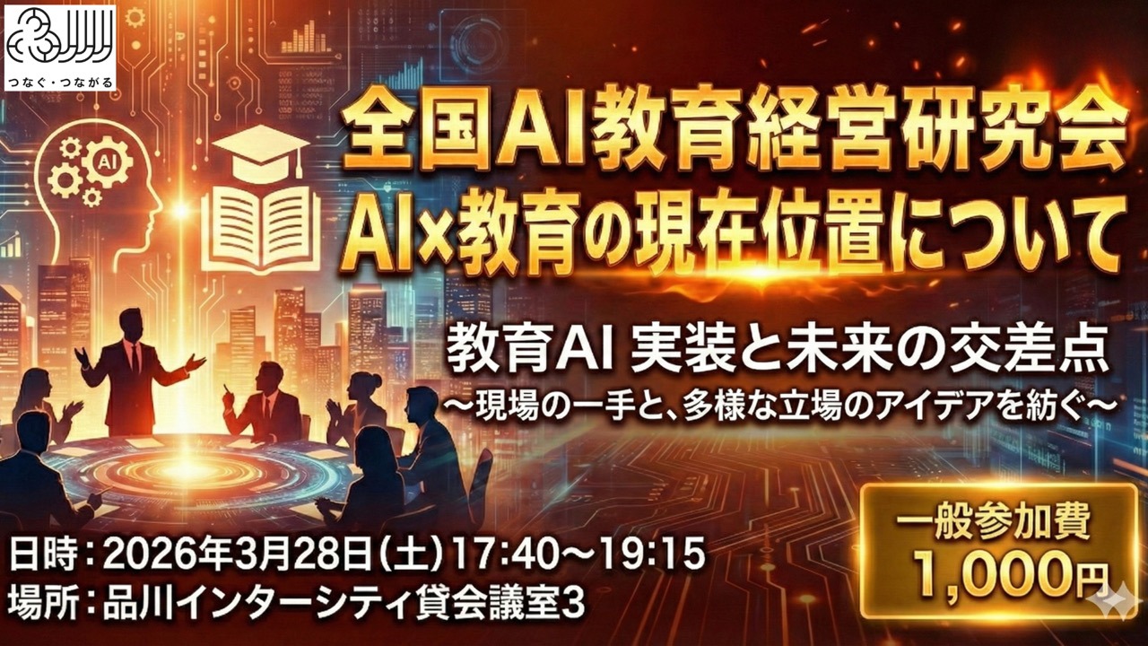 全国「AI教育」経営研究会のイベント2026年3月28日（土）