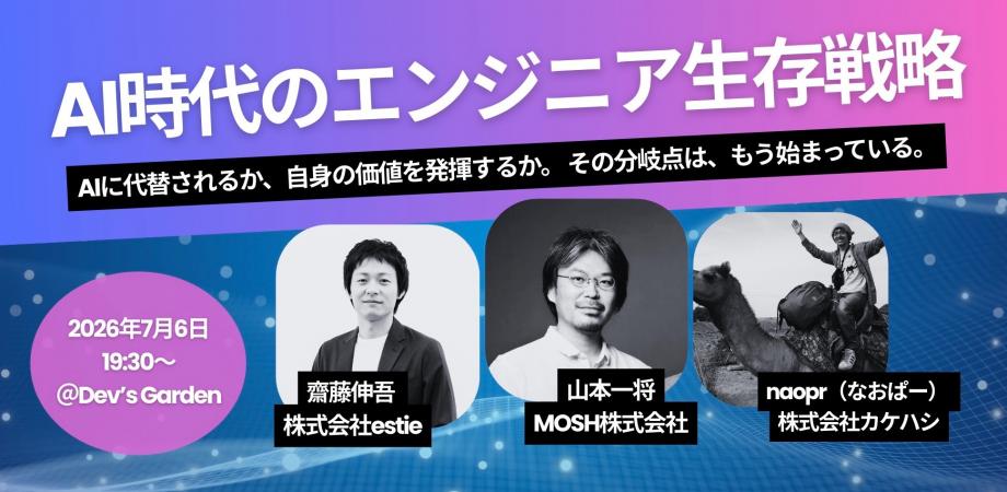【connpass満員御礼増枠！】AI時代のエンジニア生存戦略2026年7月6日（月）