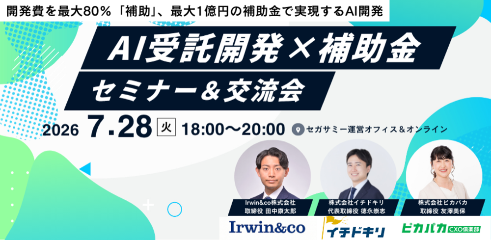 最大1億円の補助金で実現するAI開発セミナー＆交流会2026年7月28日（火）