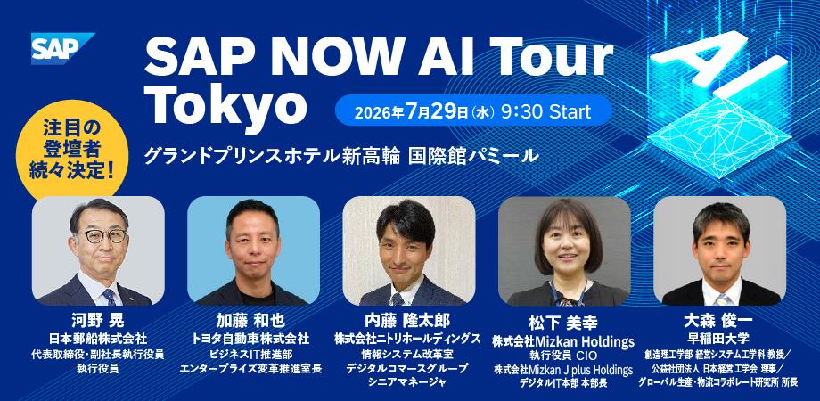 【AI時代のトップランナーと考える】日本郵船代表×SAPジャパン代表×トヨタ自動車×各業界リーダーらが語る、次なる経営変革2026年7月29日（水）