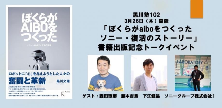 「ぼくらがaiboをつくった：復活のストーリー」書籍出版記念トークイベント2026年3月26日（木）
