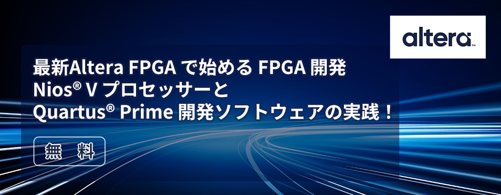 最新Altera FPGA で始める FPGA 開発：Nios® V プロセッサーと Quartus® Prime 開発ソフトウェアの実践！2026年5月26日（火）