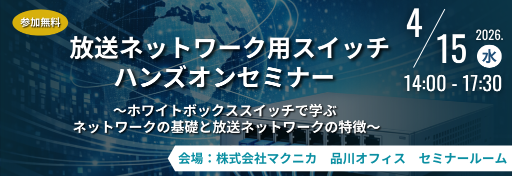 放送ネットワーク用スイッチ ハンズオンセミナー ～ホワイトボックススイッチで学ぶネットワークの基礎と放送ネットワークの特徴～ 2026年4月15日（水）
