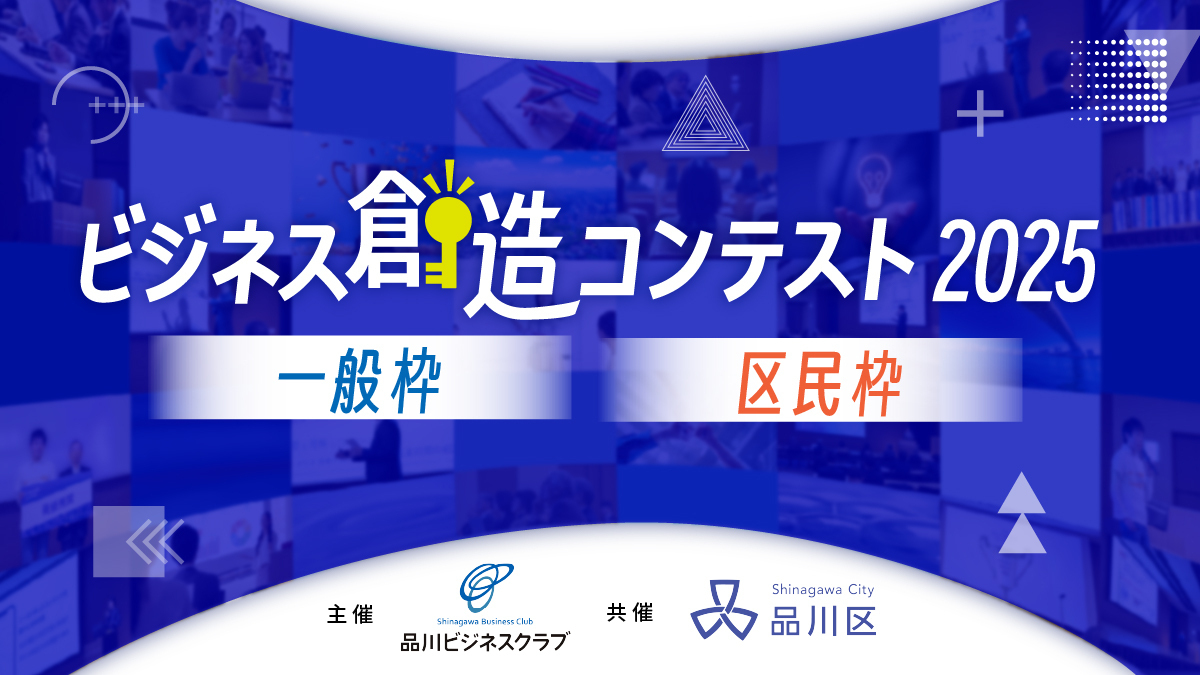 ビジネス創造コンテスト2025[応募締切]2025年11月30日（日）