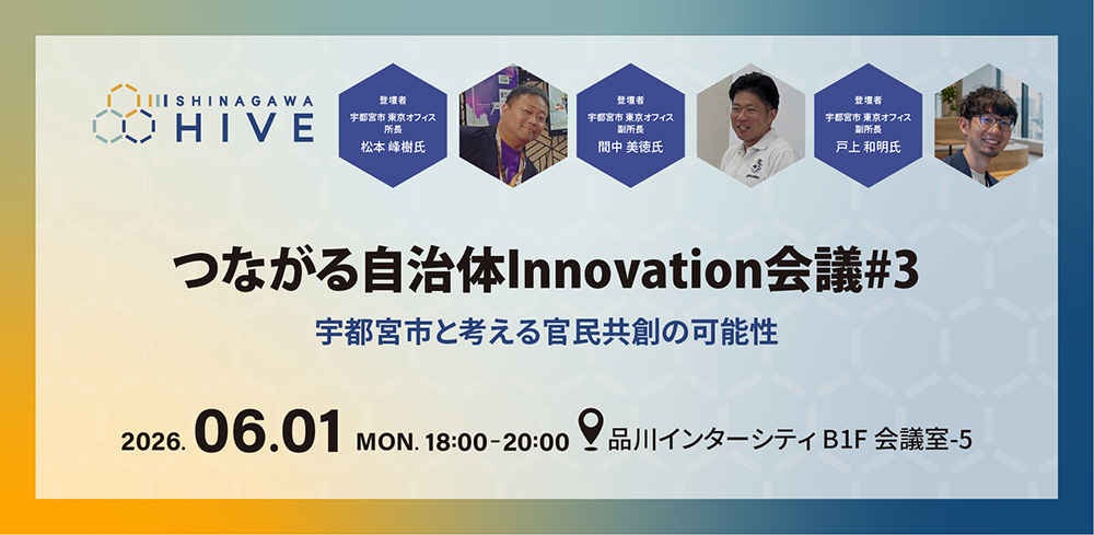つながる自治体Innovation会議#3 宇都宮市と考える官民共創の可能性2026年6月1日（月）