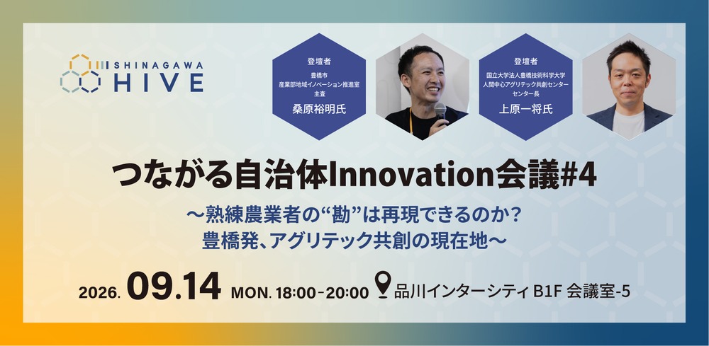 つながる自治体Innovation会議#4 ～熟練農業者の“勘”は再現できるのか？豊橋発、アグリテック共創の現在地～2026年9月14日（月）